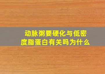 动脉粥要硬化与低密度脂蛋白有关吗为什么