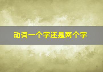 动词一个字还是两个字