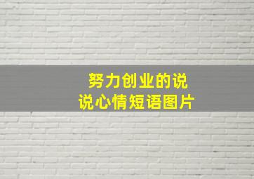 努力创业的说说心情短语图片