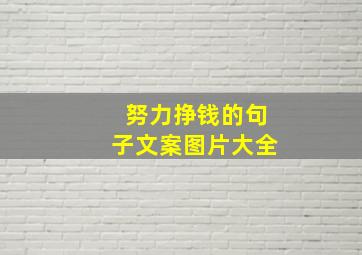 努力挣钱的句子文案图片大全