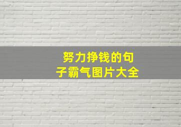 努力挣钱的句子霸气图片大全