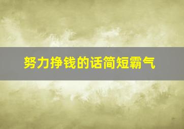 努力挣钱的话简短霸气