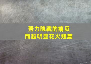 努力隐藏的痛反而越明显花火短篇