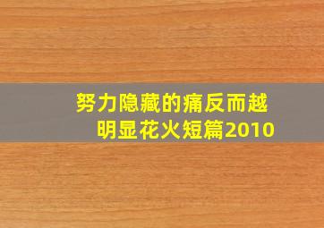 努力隐藏的痛反而越明显花火短篇2010