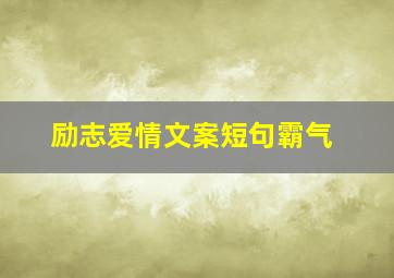 励志爱情文案短句霸气