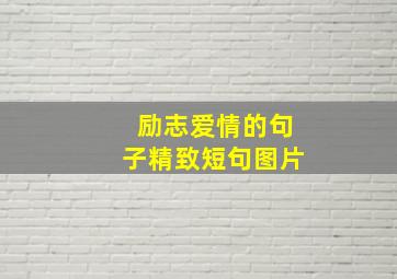 励志爱情的句子精致短句图片