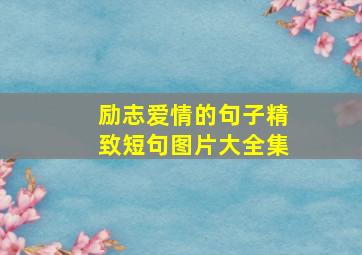 励志爱情的句子精致短句图片大全集