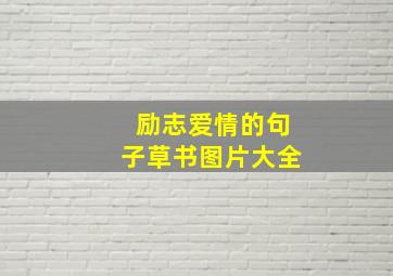 励志爱情的句子草书图片大全