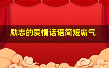 励志的爱情话语简短霸气