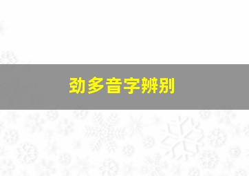 劲多音字辨别