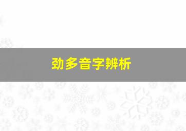 劲多音字辨析