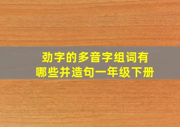 劲字的多音字组词有哪些并造句一年级下册