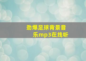 劲爆足球背景音乐mp3在线听