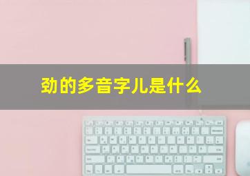 劲的多音字儿是什么