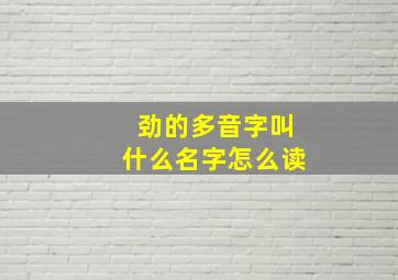 劲的多音字叫什么名字怎么读