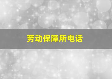 劳动保障所电话