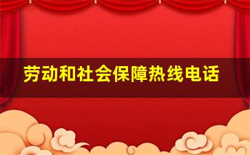 劳动和社会保障热线电话