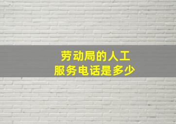 劳动局的人工服务电话是多少