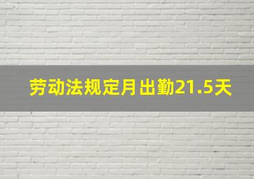 劳动法规定月出勤21.5天