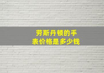 劳斯丹顿的手表价格是多少钱