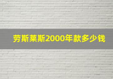 劳斯莱斯2000年款多少钱