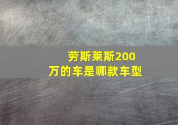 劳斯莱斯200万的车是哪款车型