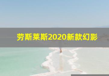 劳斯莱斯2020新款幻影