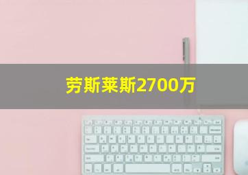 劳斯莱斯2700万