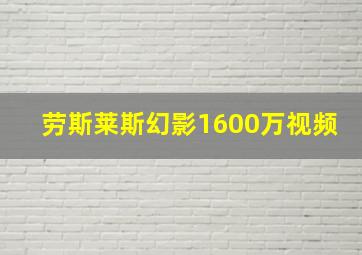 劳斯莱斯幻影1600万视频