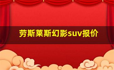 劳斯莱斯幻影suv报价