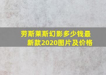 劳斯莱斯幻影多少钱最新款2020图片及价格