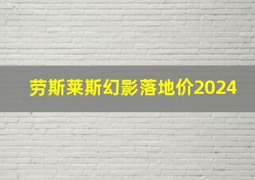 劳斯莱斯幻影落地价2024