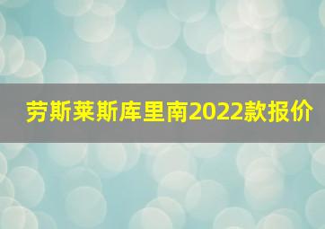 劳斯莱斯库里南2022款报价