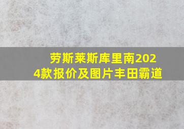 劳斯莱斯库里南2024款报价及图片丰田霸道