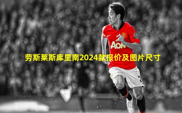 劳斯莱斯库里南2024款报价及图片尺寸