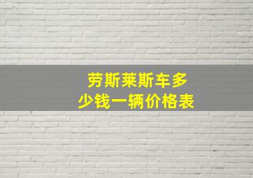 劳斯莱斯车多少钱一辆价格表