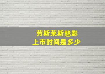 劳斯莱斯魅影上市时间是多少