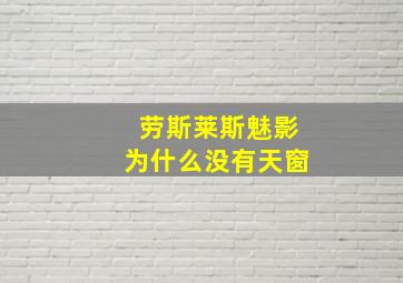 劳斯莱斯魅影为什么没有天窗