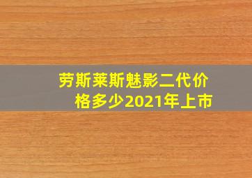 劳斯莱斯魅影二代价格多少2021年上市