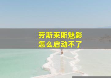 劳斯莱斯魅影怎么启动不了