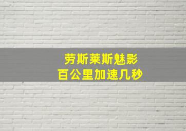 劳斯莱斯魅影百公里加速几秒