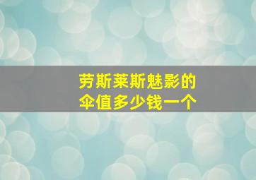 劳斯莱斯魅影的伞值多少钱一个