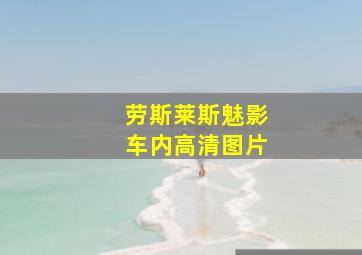 劳斯莱斯魅影车内高清图片