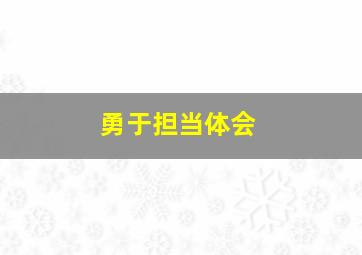 勇于担当体会