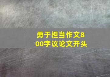 勇于担当作文800字议论文开头