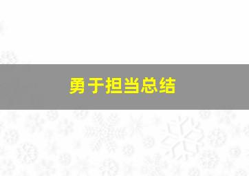 勇于担当总结