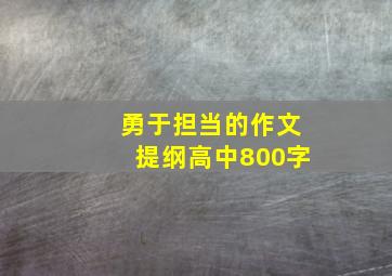 勇于担当的作文提纲高中800字