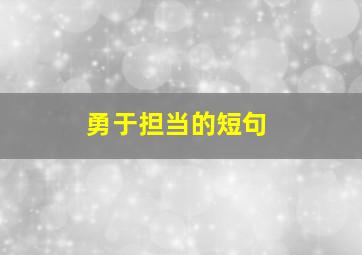 勇于担当的短句