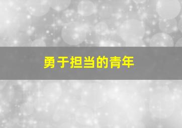 勇于担当的青年