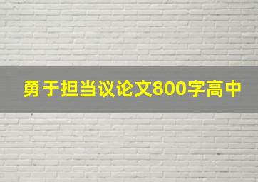 勇于担当议论文800字高中